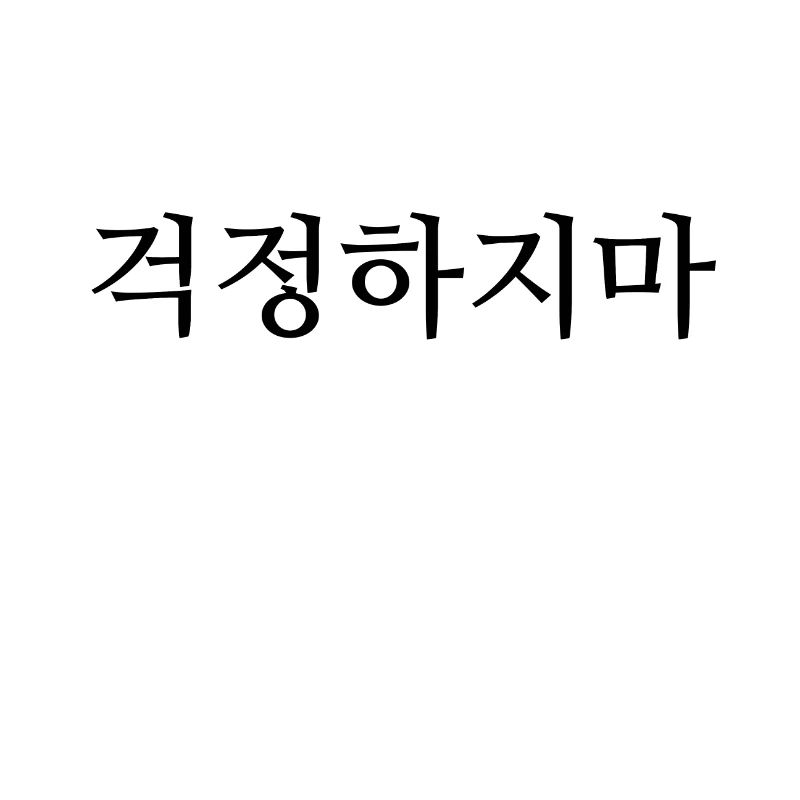 Korean - Do not worry