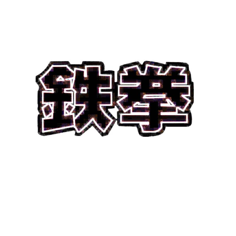 tek ken eisenfaust japanisch