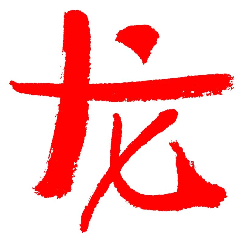 Drache - Chinesisch (Tierkreiszeichen)