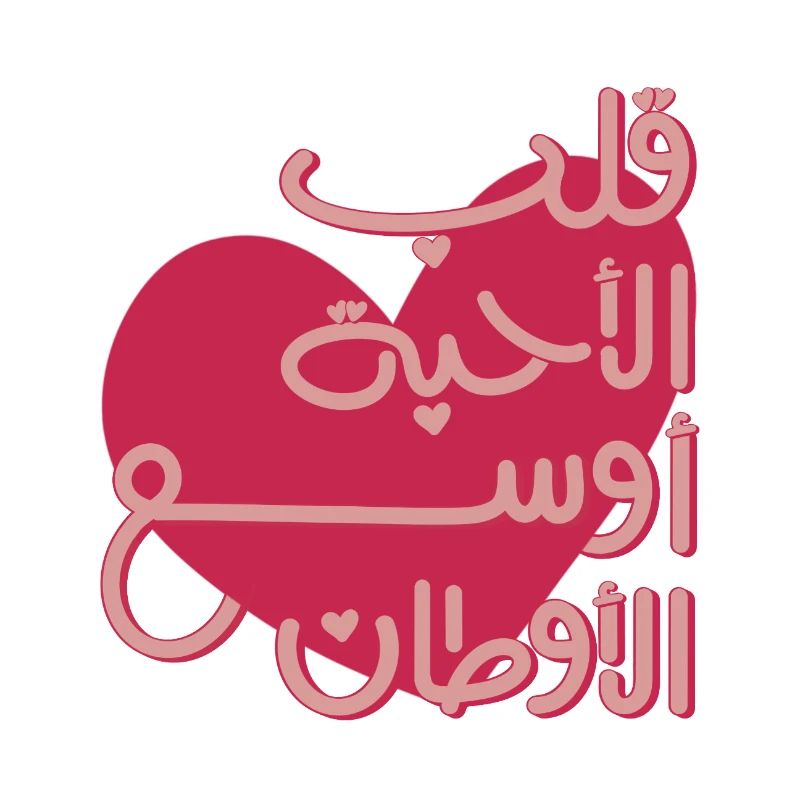 Emotionales arabisches Zitat قلب الأحبة أوسع الأوطان
