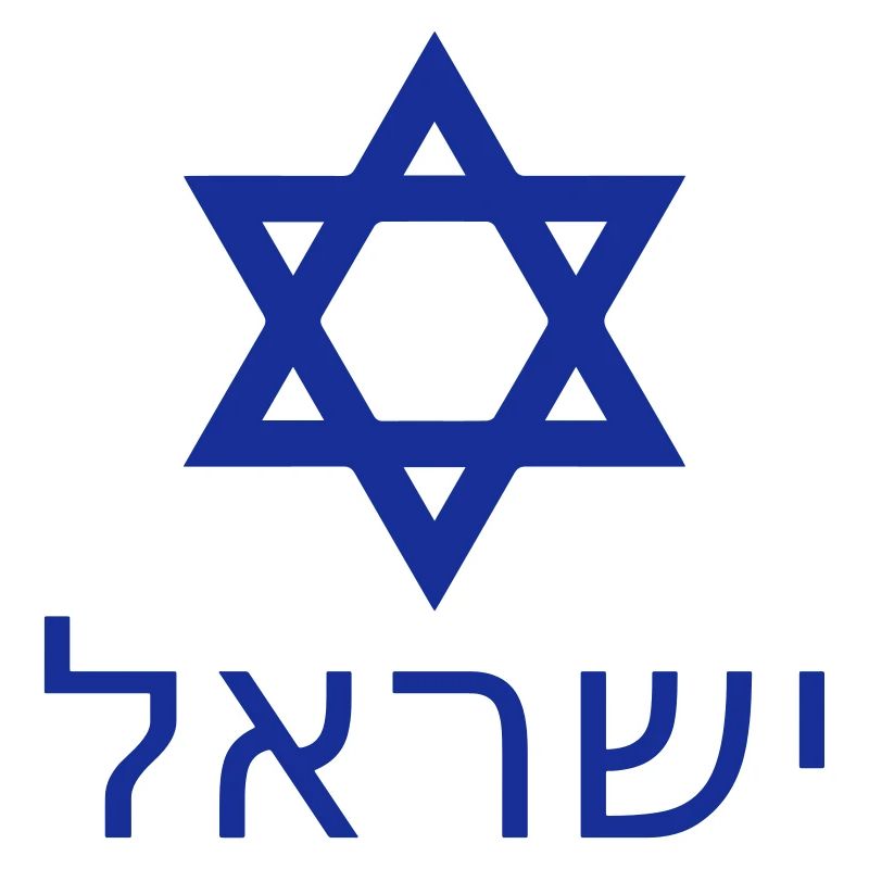 Israel-in-hebrew