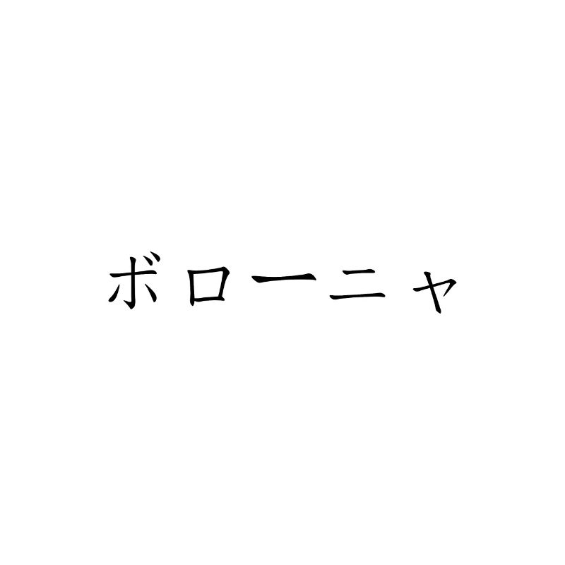 Bologna japanisch