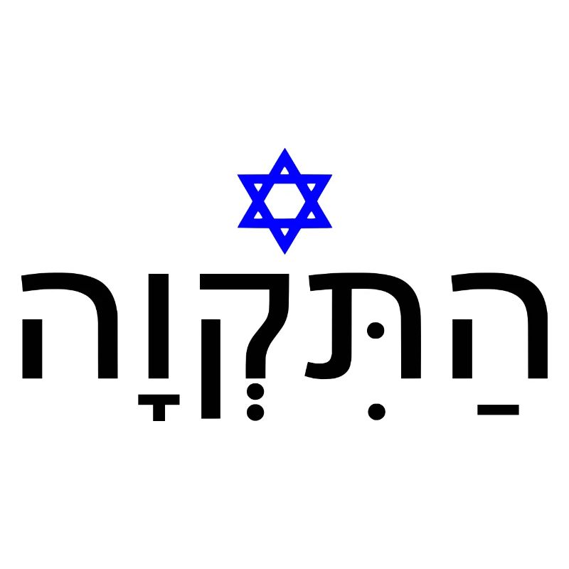 Hatikvah - התקווה