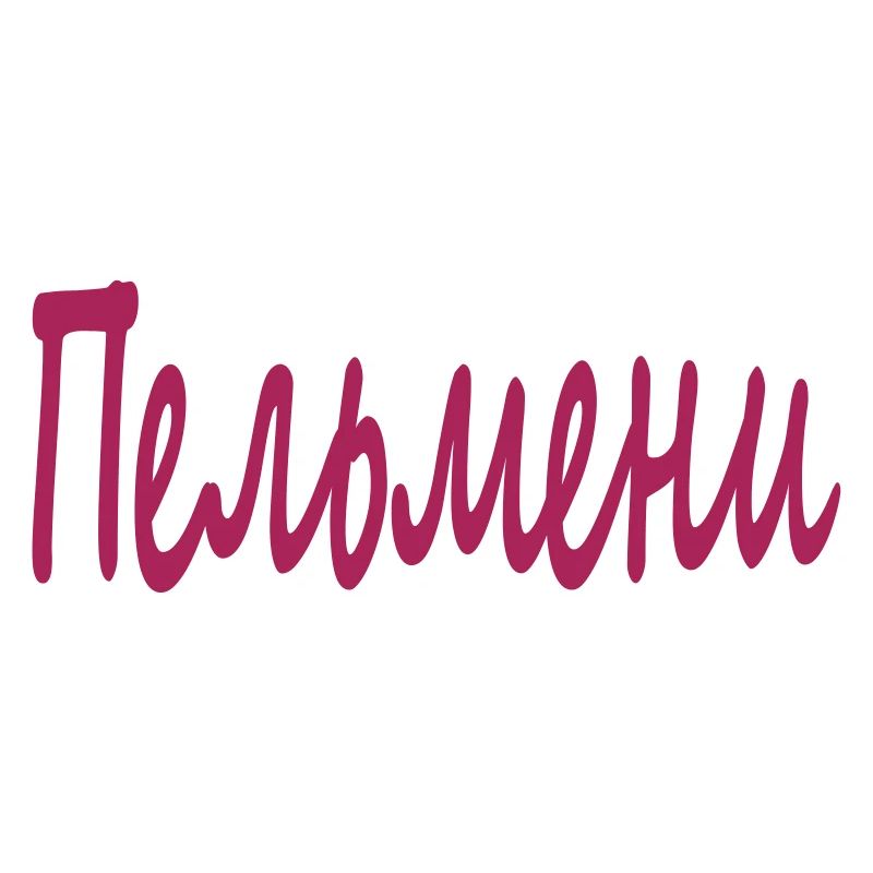 Пельмени