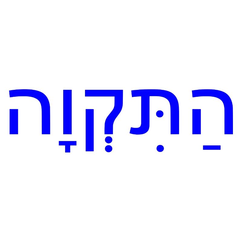Hatikvah