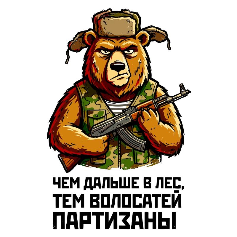 Partizan-Bär mit Gewähr. "Чем дальше в лес..."