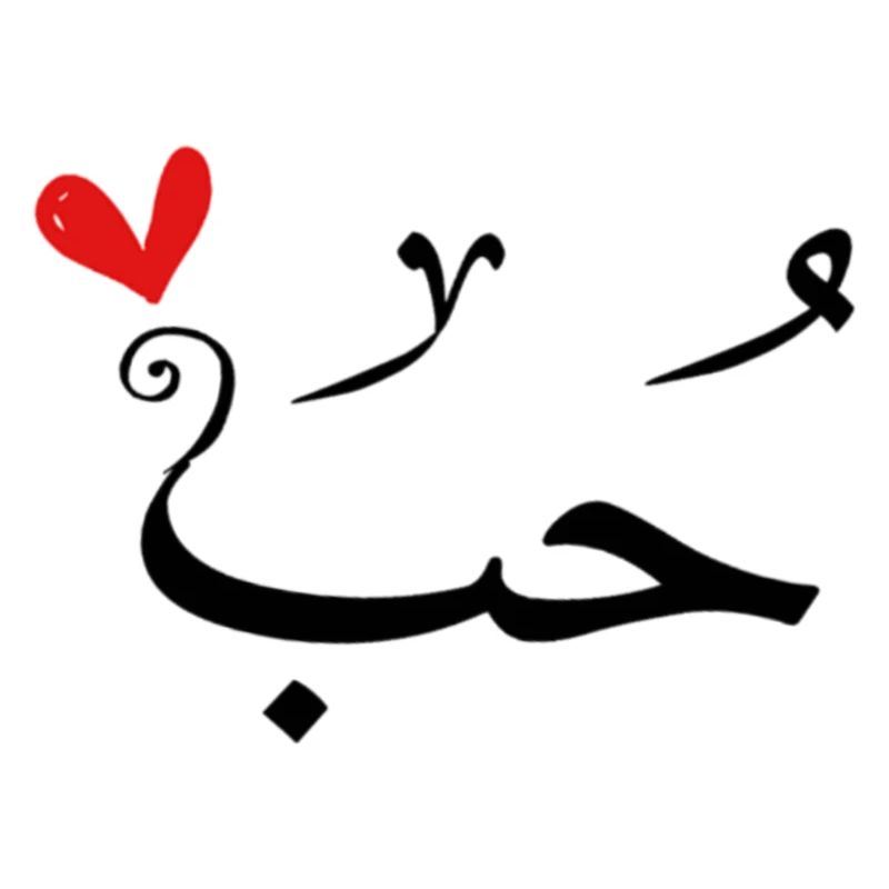 حب