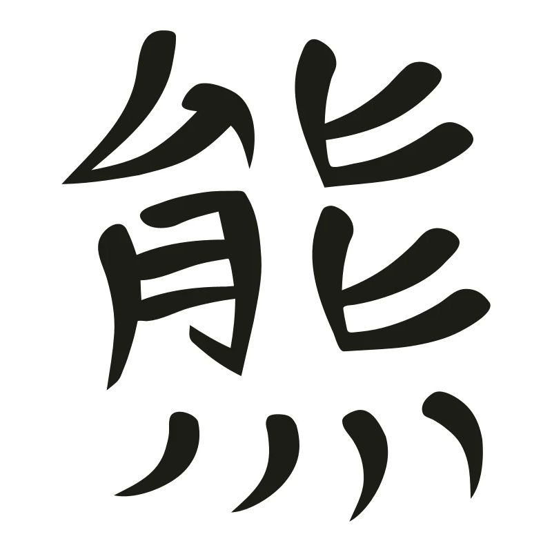Kanji - Bär