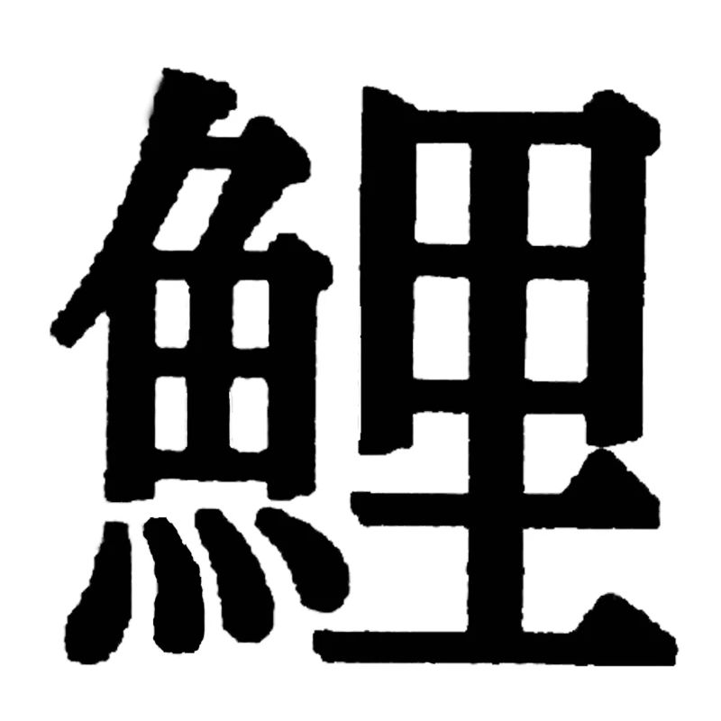 koi schrift