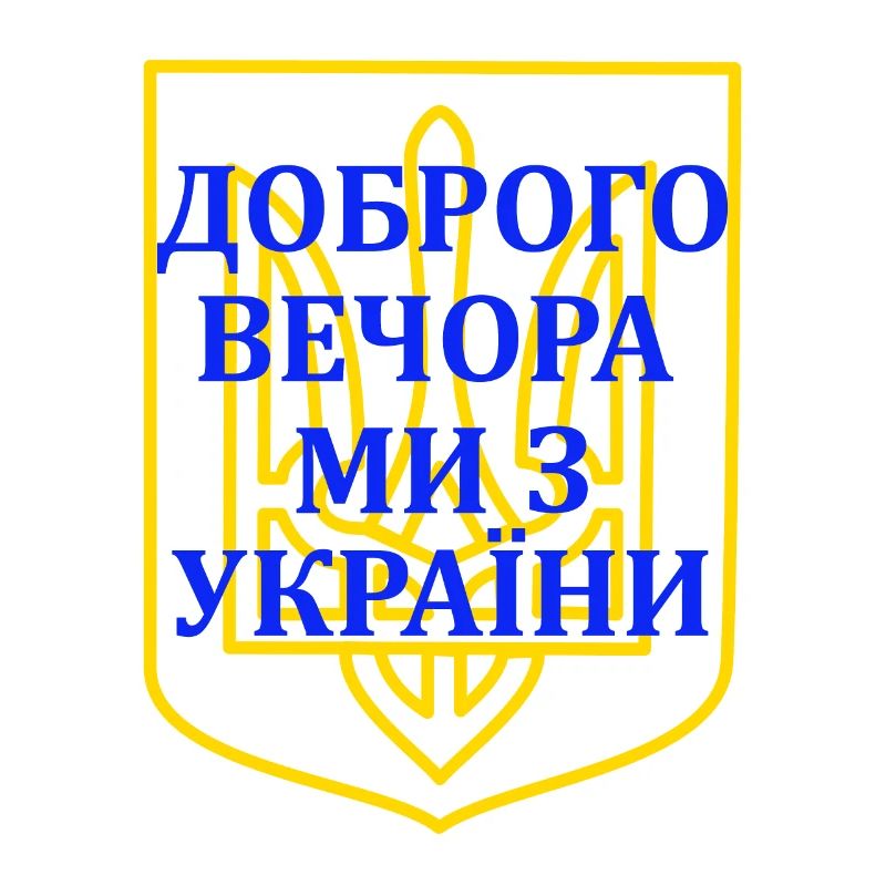 Доброго вечора, ми з України Good evening, Ukraine