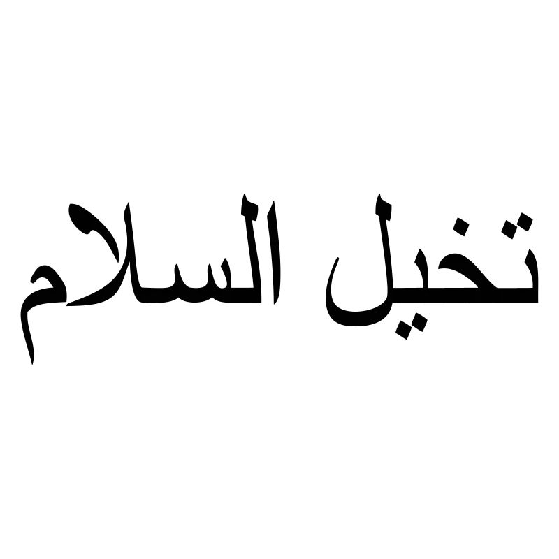 Imagine Peace Arabic