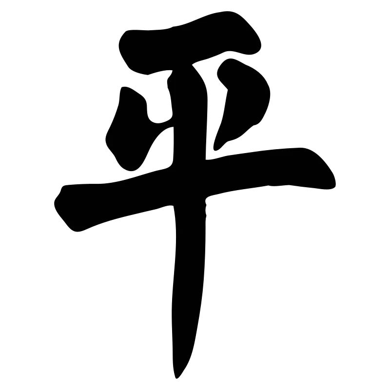 chinesisches-zeichen-peace-frieden-china (dh)