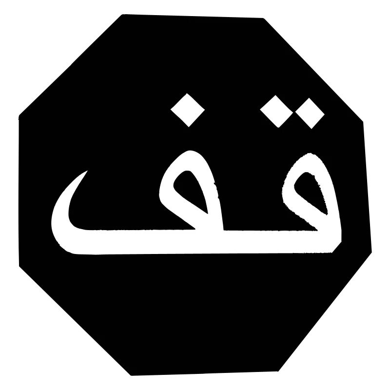 Stop arabisch