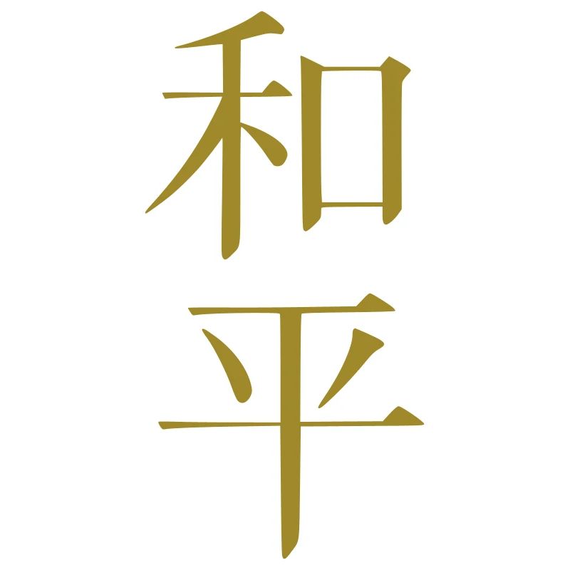 Chinesische Schriftzeichen Harmonie Frieden 