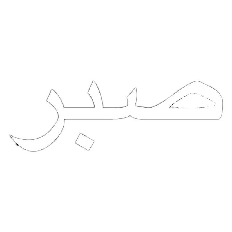 Sabr/ Geduld