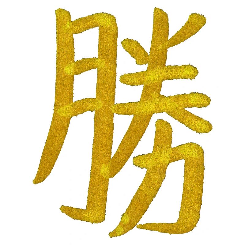 Sieg - Japanisches Schriftzeichen