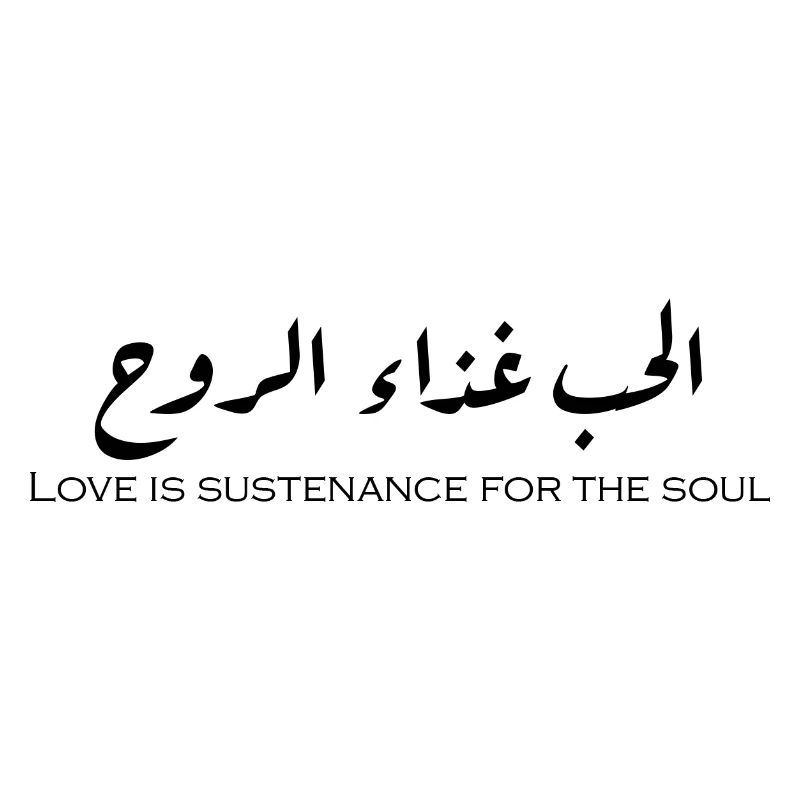 الحب غذاء الروح.