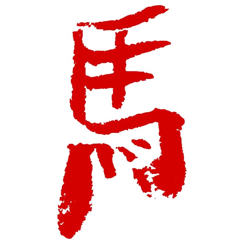 Cheval (Ma) Chinois - Calligraphie