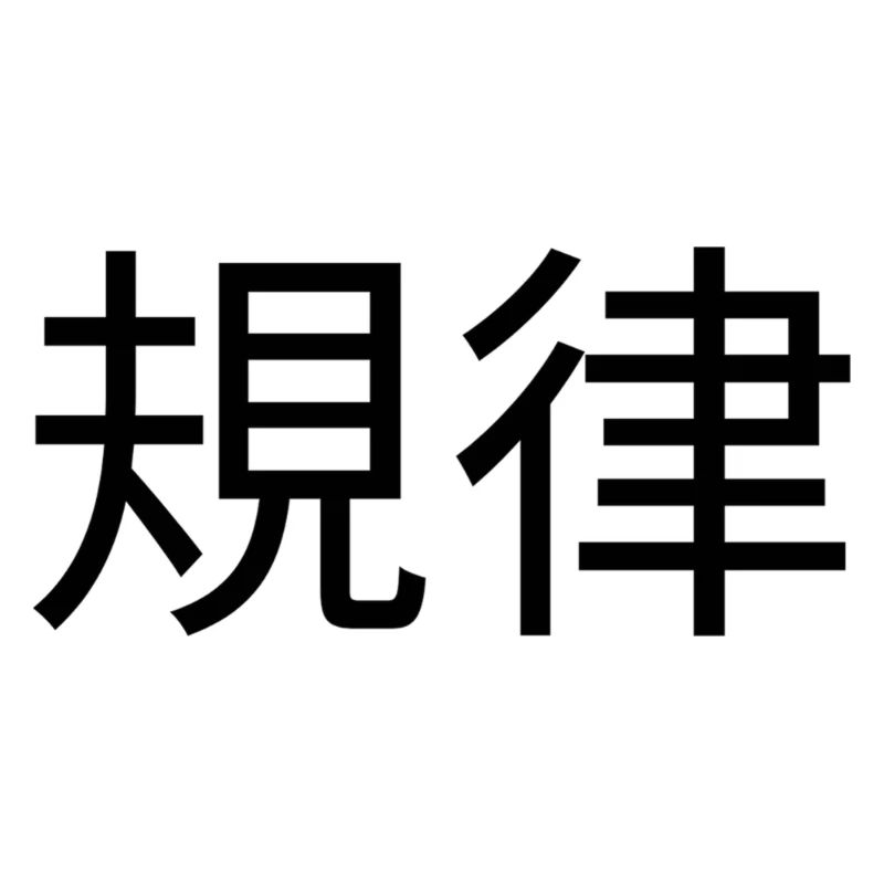 規律 - discipline