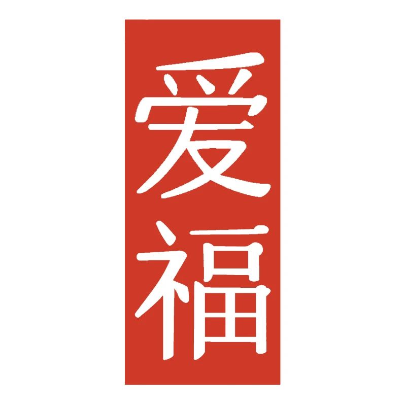Amour chance drapeau chinois