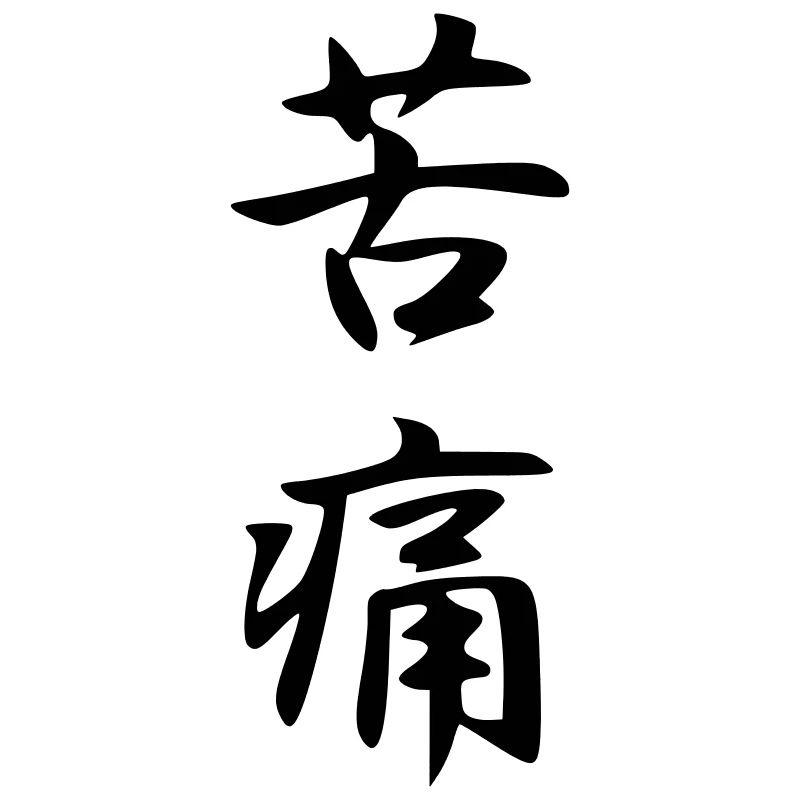 Kutsuu Kanji (Brot/Leid)