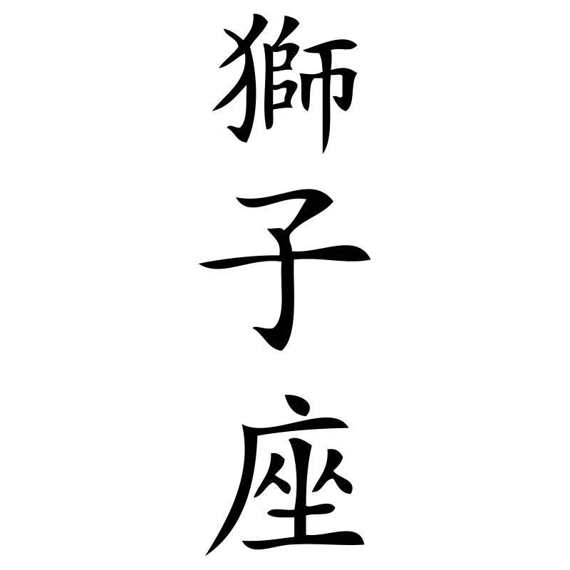 Löwe Sternzeichen - China