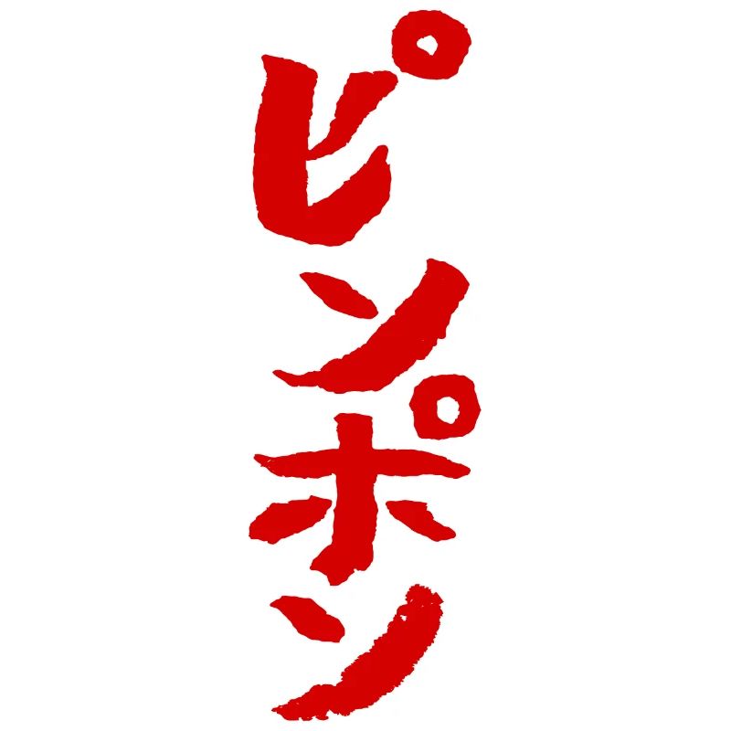 Ping Pong (Japanisch)