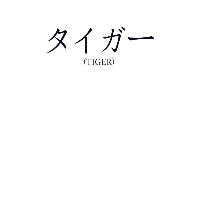 Tiger Japanese Nihongo Wildcat Big Cat