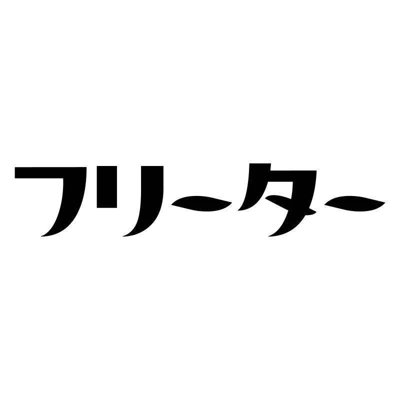 Japanese Freeter // フリーター Nihongo Language