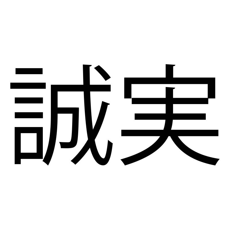 ehrlichkeit (japanisch)