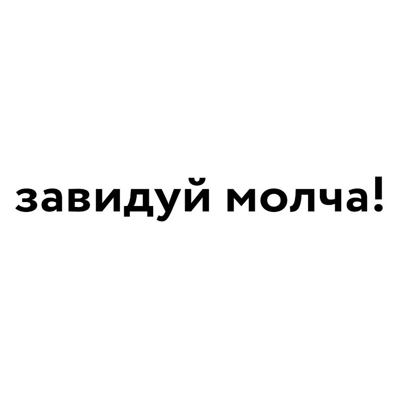 завидуй молча!
