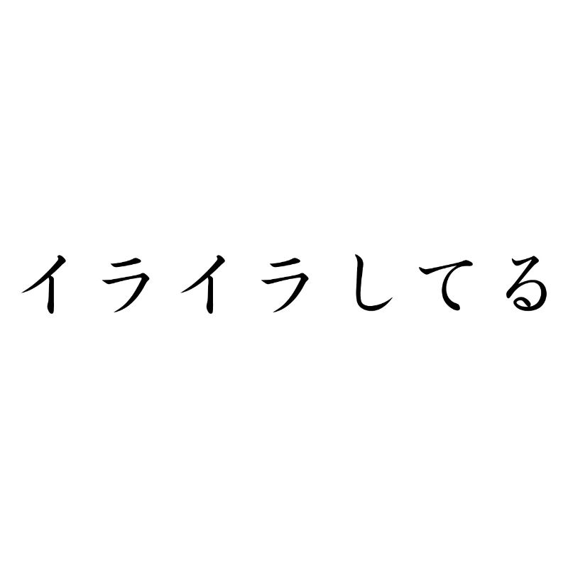 frustré , ennuyé - japonais