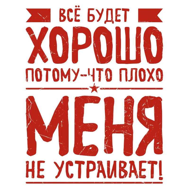 Russian saying Everything will be good for Russian