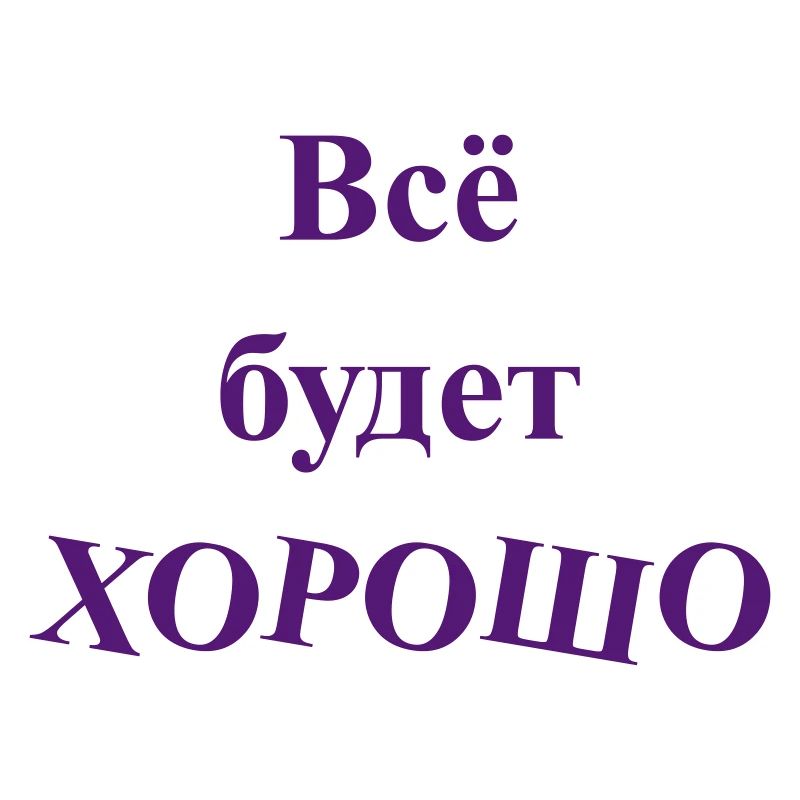 Всё будет ХОРОШО - Alles wird GUT