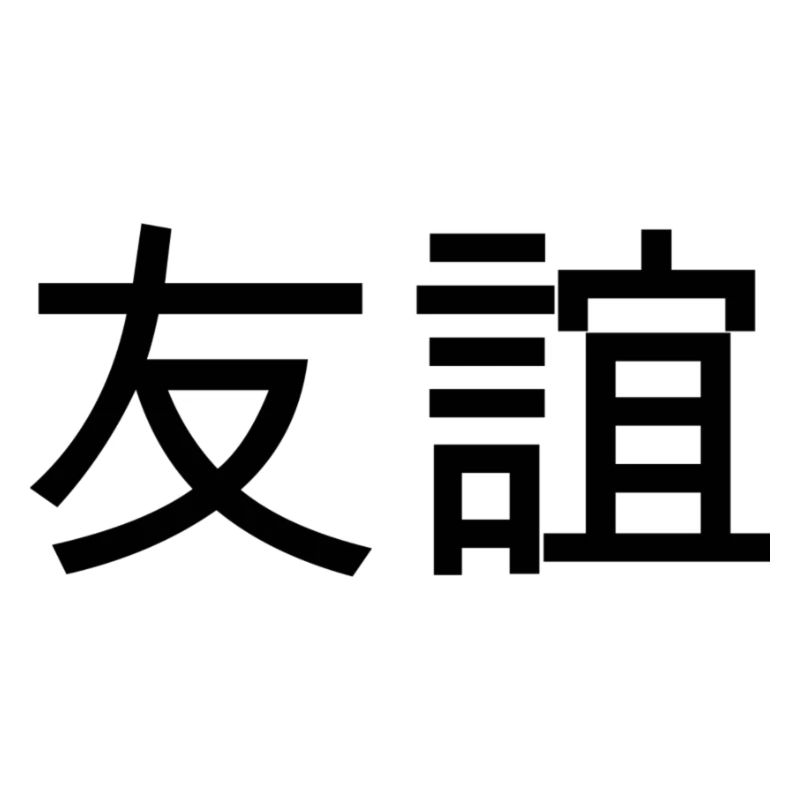 Freundschaft - Chinesisches Zeichen