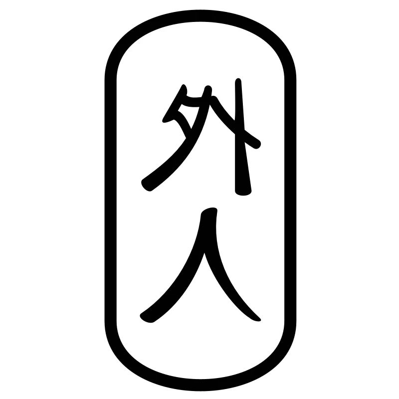gaijin (b, 1c)