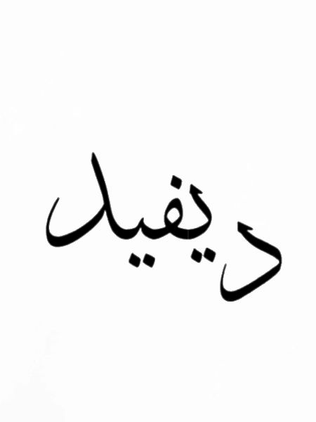 Arabische Kalligraphie | Name: David
