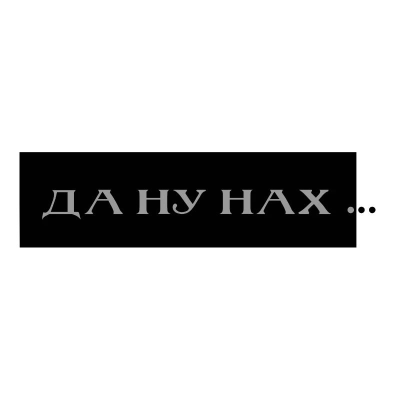 да ну нах ...