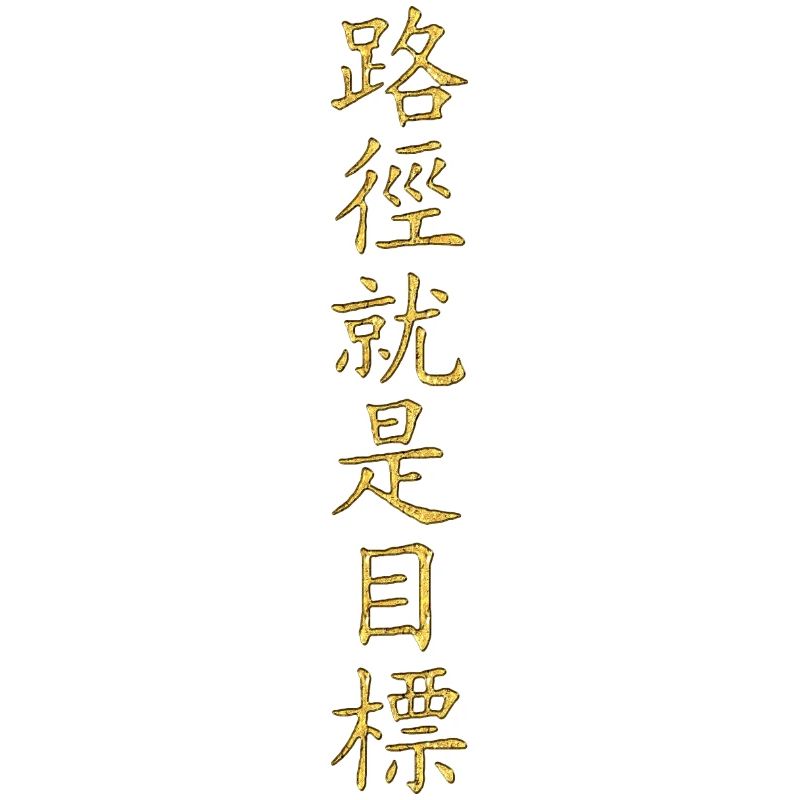Chinese Scripture - The Way is The Goal 3