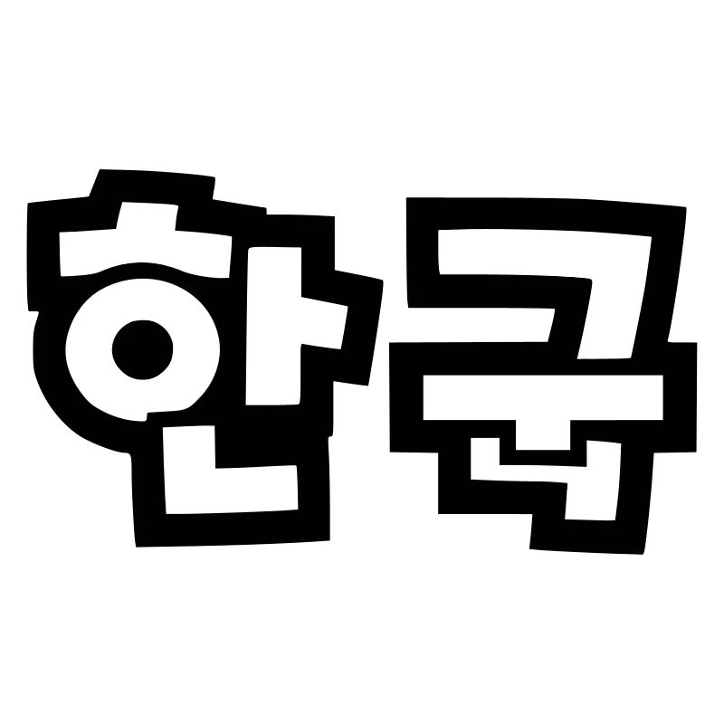 ☯ ♥ HanGook: Corée du Sud à Hangeul (coréen) ♥ ☯