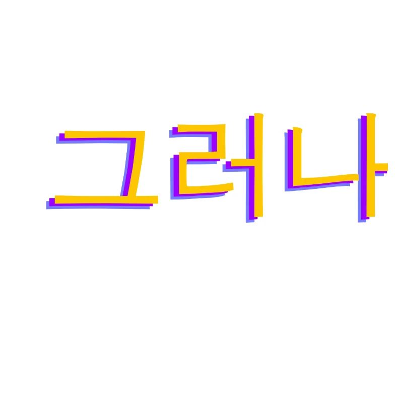 Koreanisch Hangul 그러나