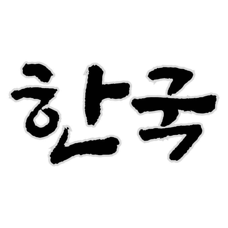 Corée, Hangouk, Hangul, écriture coréenne, appel coréen