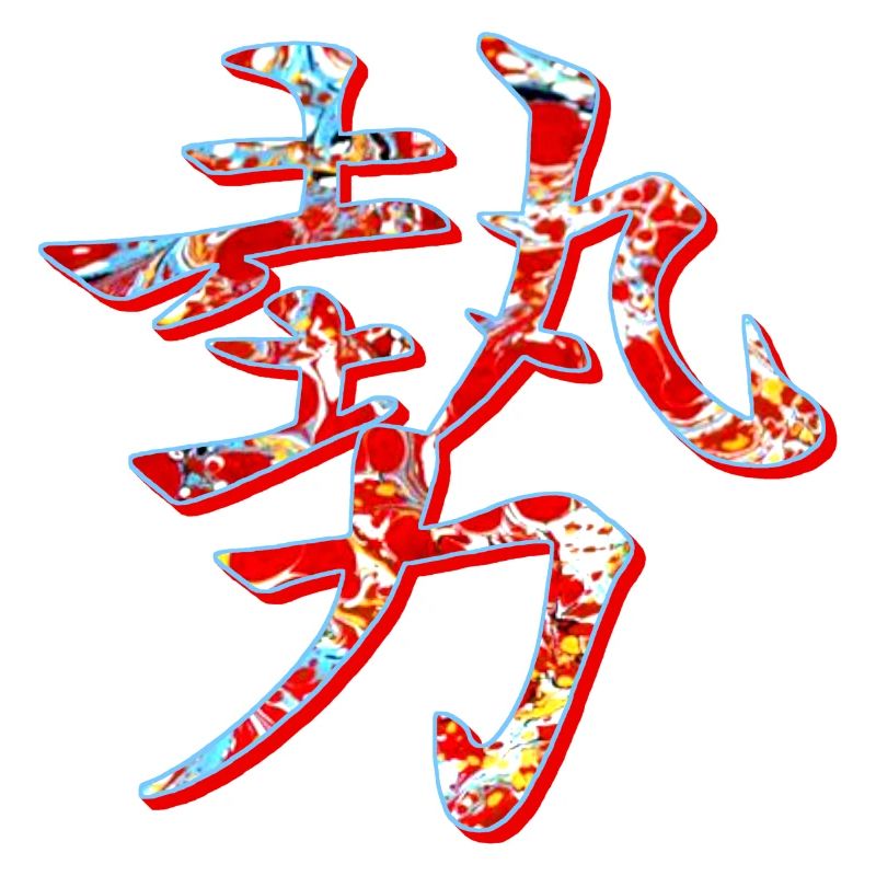 power strength influence e 251