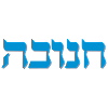 Chanukah Hebrew Shadow