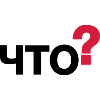 Was? (Russisch)