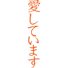 Aishiteimasu