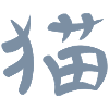 Kanji - Cat