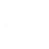 hiketsu - Kanji