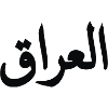 Irak (V)