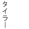 Tyler Beaumont japonais texte